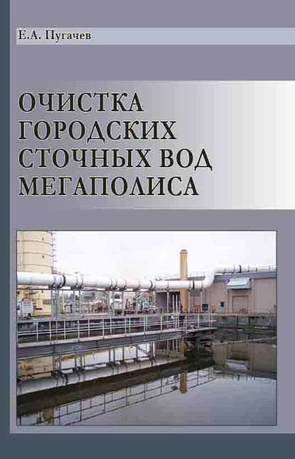 Очистка городских сточных вод мегаполиса - Е. А. Пугачев