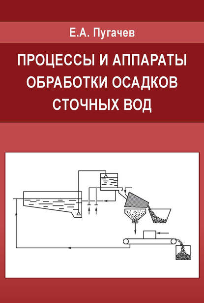 Процессы и аппараты обработки осадков сточных вод - Е. А. Пугачев