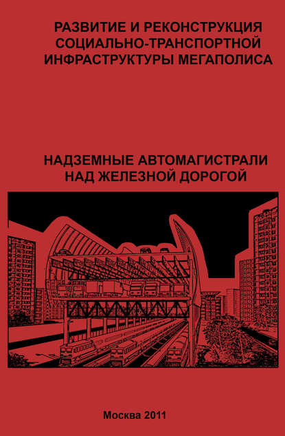 Развитие и реконструкция социально-транспортной инфраструктуры мегаполиса. Надземные автомагистрали над железной дорогой - Г. Ю. Сомов