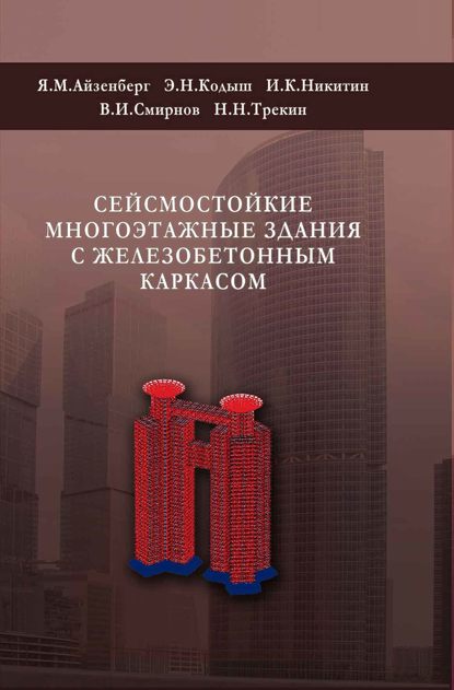 Сейсмостойкие многоэтажные здания с железобетонным каркасом - В. И. Смирнов