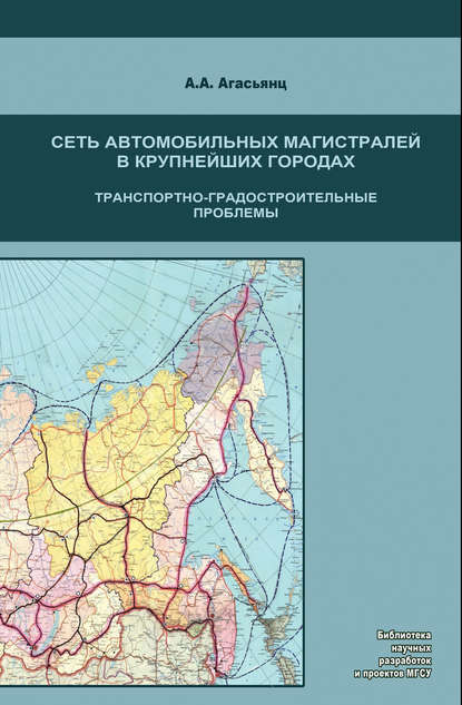 Сеть автомобильных магистралей в крупнейших городах. Транспортно-градостроительные проблемы — А. А. Агасьянц