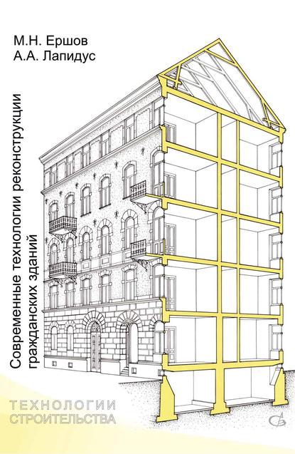 Современные технологии реконструкции гражданских зданий - А. А. Лапидус