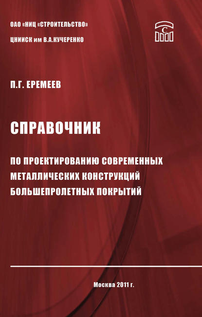 Справочник по проектированию современных металлических конструкций большепролетных покрытий - П. Г. Еремеев