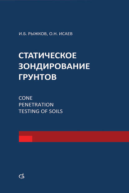 Статическое зондирование грунтов - И. Б. Рыжков