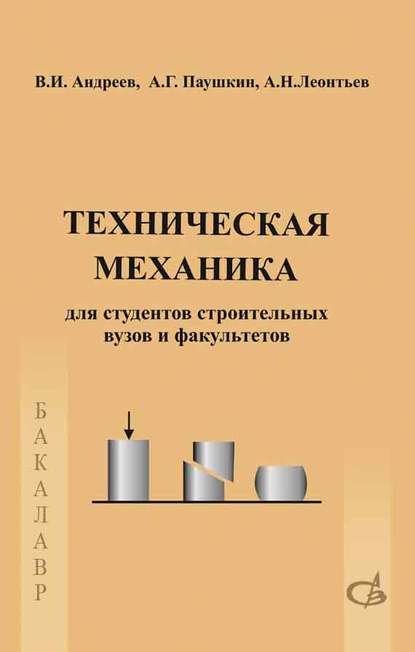 Техническая механика. Учебник - Андрей Николаевич Леонтьев