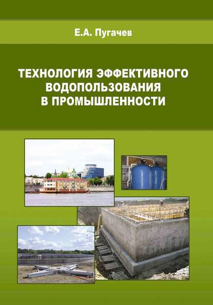 Технология эффективного водопользования в промышленности - Е. А. Пугачев