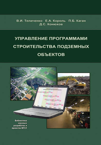 Управление программами строительства подземных объектов - Е. А. Король