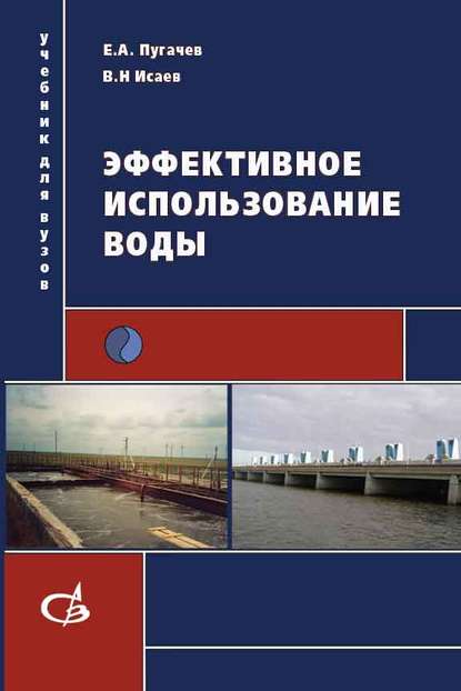 Эффективное использование воды - Е. А. Пугачев