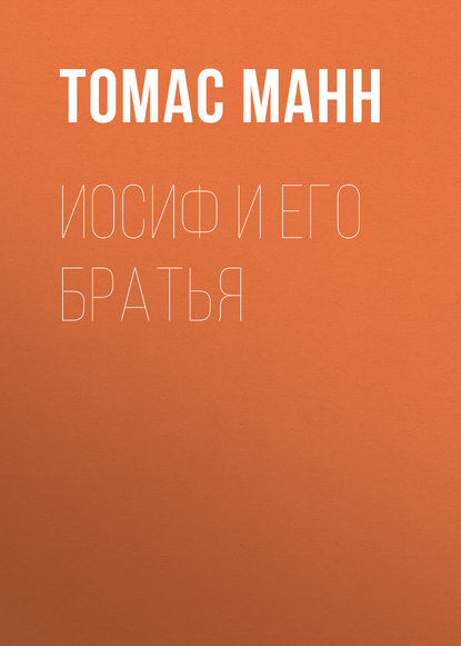 Иосиф и его братья — Томас Манн