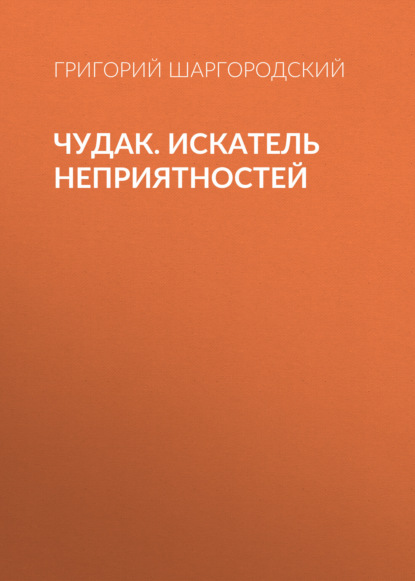 Чудак. Искатель неприятностей — Григорий Шаргородский