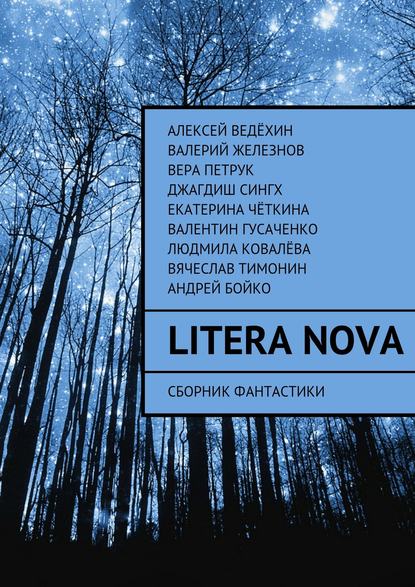 Litera Nova. Сборник фантастики — Алексей Ведёхин