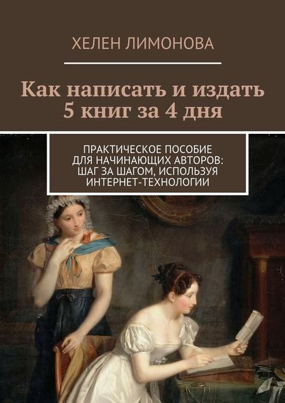 Как написать и издать 5 книг за 4 дня — Хелен Лимонова