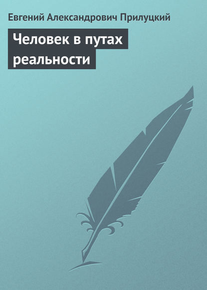 Человек в путах реальности - Евгений Александрович Прилуцкий