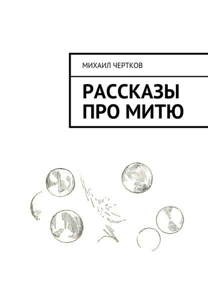 Рассказы про Митю - Михаил Чертков