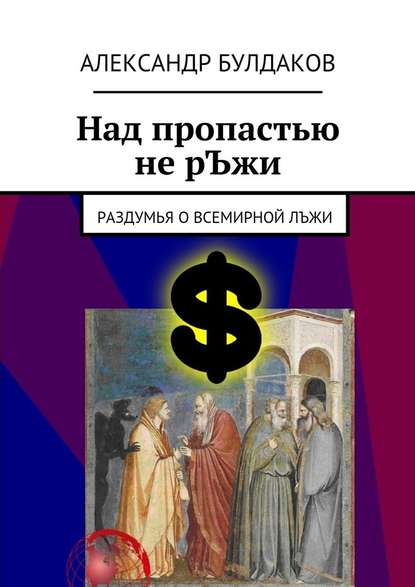 Над пропастью не рЪжи - Александр Булдаков