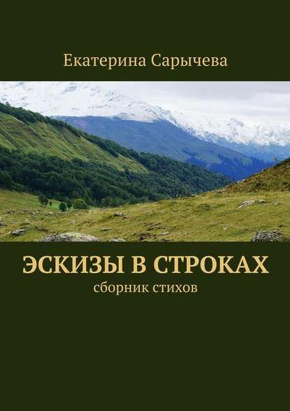 Эскизы в строках - Екатерина Сарычева