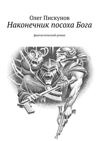 Наконечник посоха Бога. фантастический роман — Олег Пискунов