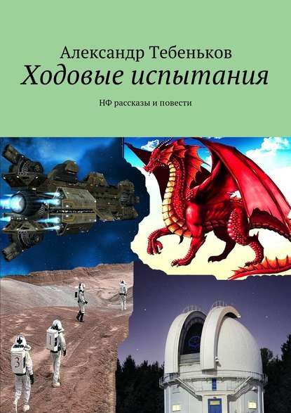 Ходовые испытания — Александр Тебеньков