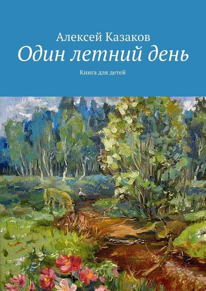 Один летний день — Алексей Казаков