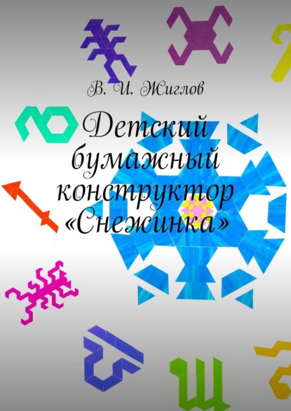 Детский бумажный конструктор «Снежинка». Книжка-игрушка - В. И. Жиглов