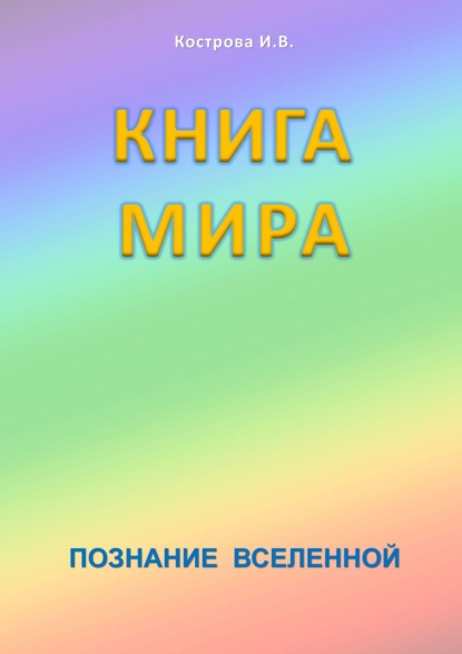 Книга мира. Познание Вселенной - Ирина Владимировна Кострова