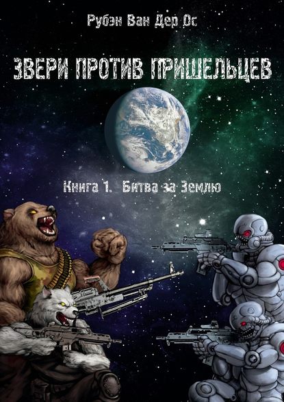 Звери против пришельцев — Рубэн Ван Дер Ос