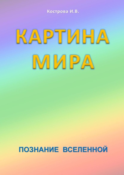 Картина Мира. Познание Вселенной - Ирина Владимировна Кострова