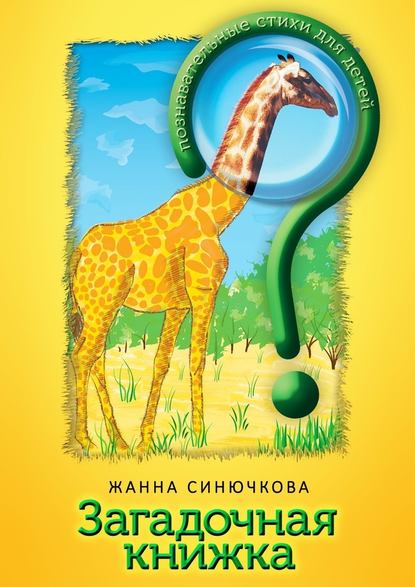 Загадочная книжка - Жанна Синючкова