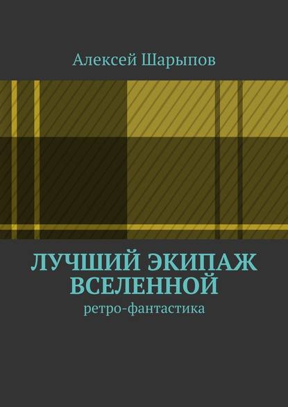 Лучший экипаж Вселенной - Алексей Шарыпов