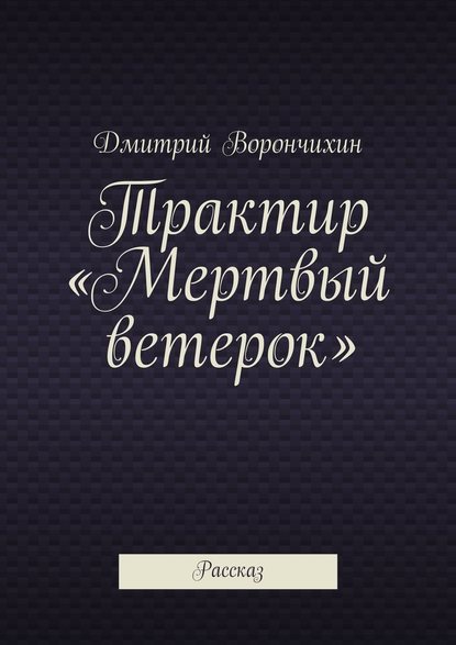 Трактир «Мертвый ветерок» - Дмитрий Ворнчихин