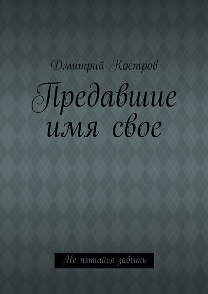 Предавшие имя свое — Дмитрий Евгеньевич Костров