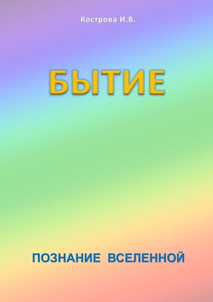 Бытие. Познание Вселенной - Ирина Владимировна Кострова