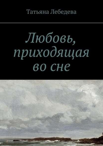 Любовь, приходящая во сне — Татьяна Лебедева