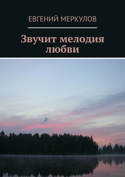 Звучит мелодия любви - Евгений Меркулов