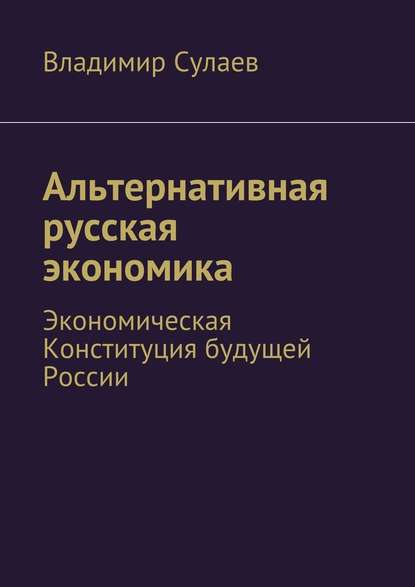 Альтернативная русская экономика - Владимир Валерьевич Сулаев