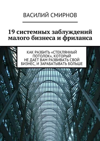 19 системных заблуждений малого бизнеса и фриланса — Василий Смирнов