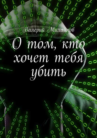 О том, кто хочет тебя убить - Валерий Михайлов