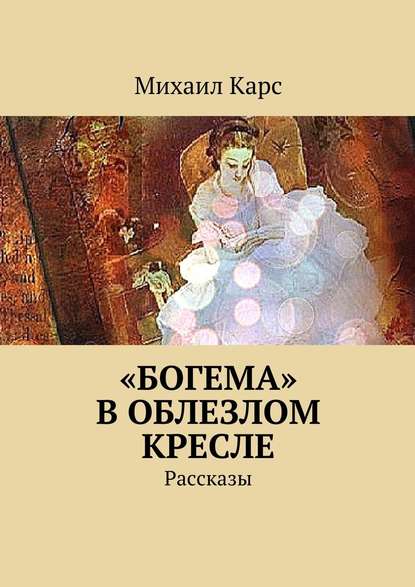 «Богема» в облезлом кресле — Михаил Карс