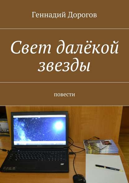 Свет далёкой звезды — Геннадий Дорогов