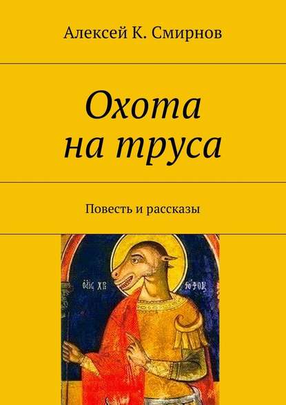 Охота на труса - Алексей Константинович Смирнов