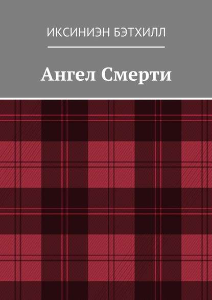 Ангел Смерти — Иксиниэн Бэтхилл