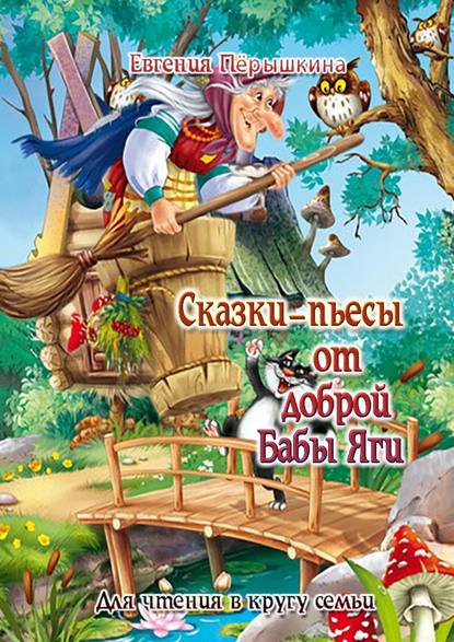 Сказки-пьесы от доброй Бабы Яги. Для чтения в кругу семьи — Евгения Пёрышкина