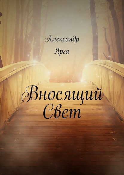 Вносящий Свет - Александр Ярга