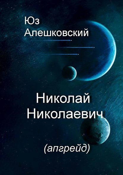 Николай Николаевич — Юз Алешковский