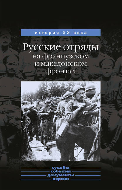 Русские отряды на французском и македонском фронтах (1916-1918 г.г.) - Ю. Н. Данилов