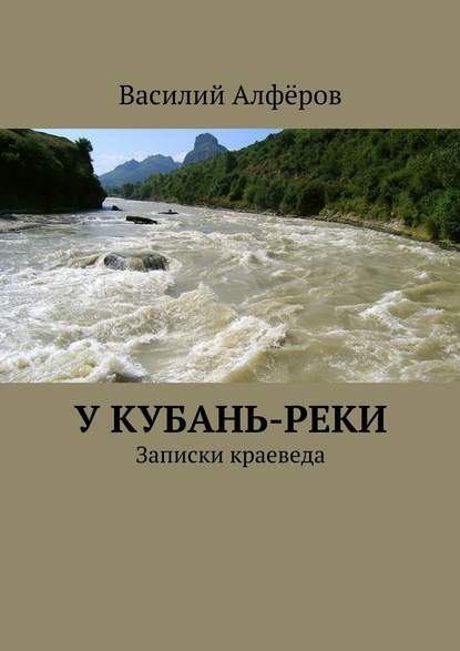 У Кубань-реки — Василий Алфёров