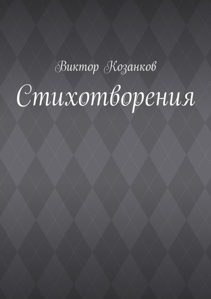 Стихотворения — Виктор Сергеевич Козанков