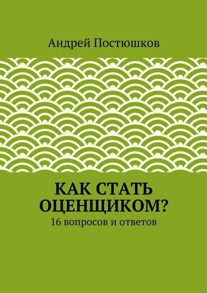 Как стать оценщиком? - Андрей Владимирович Постюшков