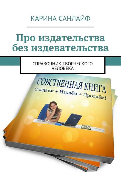 Про издательства без издевательства. Справочник творческого человека - Карина Санлайф