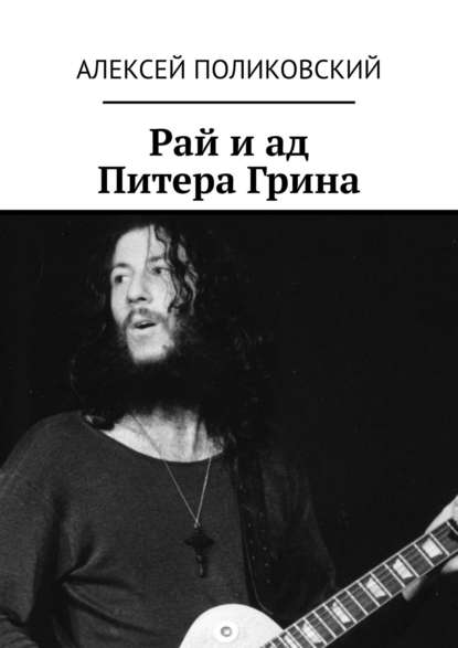 Рай и ад Питера Грина — Алексей Поликовский